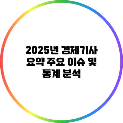 2025년 경제기사 요약: 주요 이슈 및 통계 분석