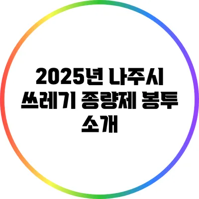 2025년 나주시 쓰레기 종량제 봉투 소개