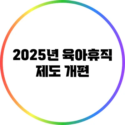 2025년 육아휴직 제도 개편