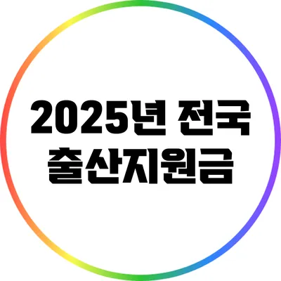 2025년 전국 출산지원금