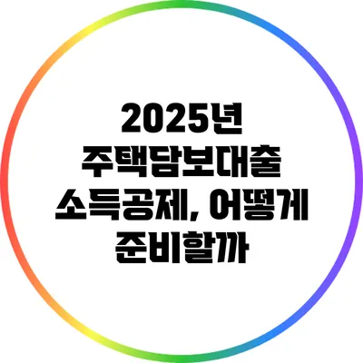 2025년 주택담보대출 소득공제, 어떻게 준비할까?