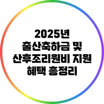 2025년 출산축하금 및 산후조리원비 지원 혜택 총정리