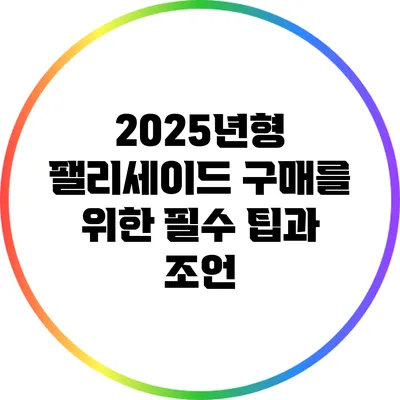 2025년형 팰리세이드 구매를 위한 필수 팁과 조언