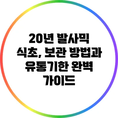 20년 발사믹 식초, 보관 방법과 유통기한 완벽 가이드