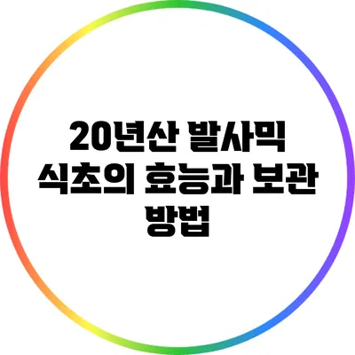 20년산 발사믹 식초의 효능과 보관 방법