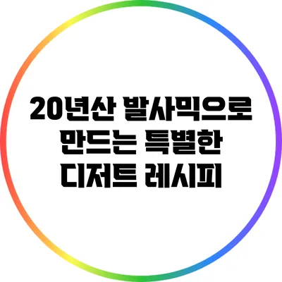 20년산 발사믹으로 만드는 특별한 디저트 레시피