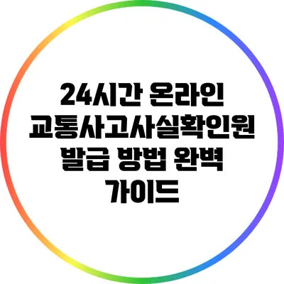 24시간 온라인 교통사고사실확인원 발급 방법 완벽 가이드
