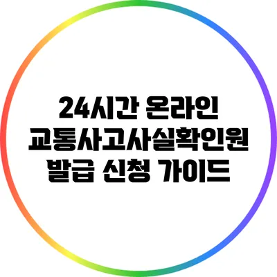 24시간 온라인 교통사고사실확인원 발급 신청 가이드