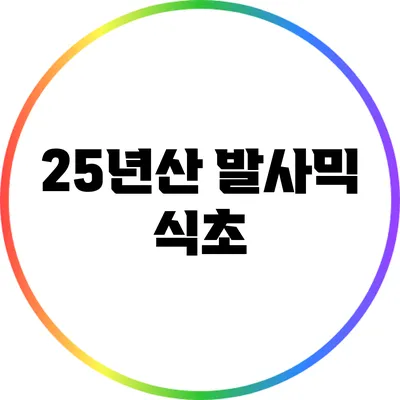 25년산 발사믹 식초