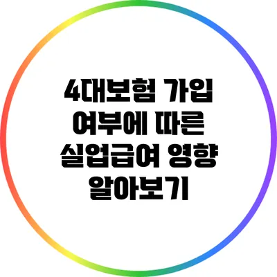 4대보험 가입 여부에 따른 실업급여 영향 알아보기