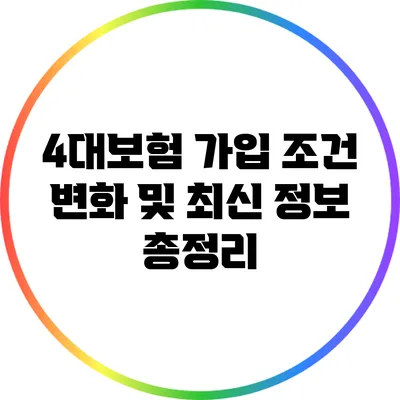 4대보험 가입 조건 변화 및 최신 정보 총정리