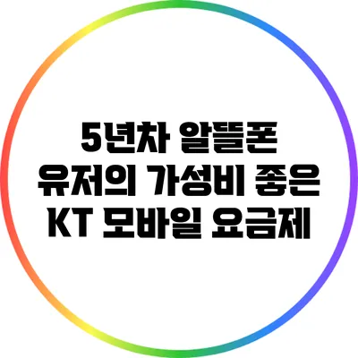 5년차 알뜰폰 유저의 가성비 좋은 KT 모바일 요금제