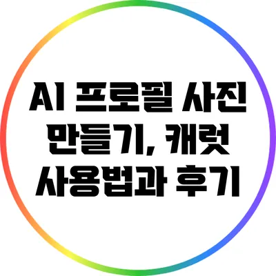 AI 프로필 사진 만들기, 캐럿 사용법과 후기