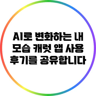 AI로 변화하는 내 모습 캐럿 앱 사용 후기를 공유합니다