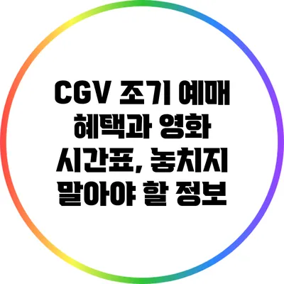 CGV 조기 예매 혜택과 영화 시간표, 놓치지 말아야 할 정보