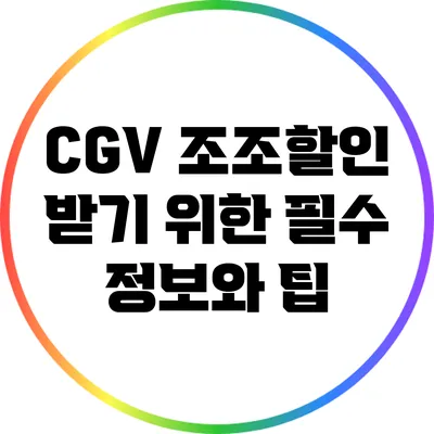 CGV 조조할인 받기 위한 필수 정보와 팁