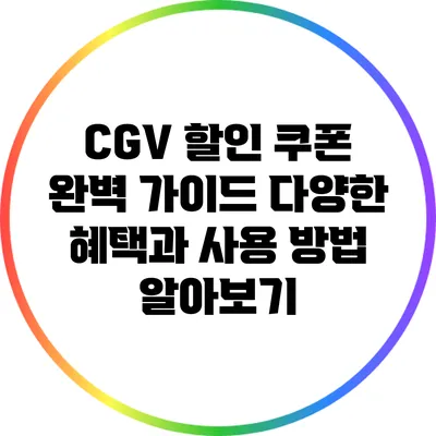 CGV 할인 쿠폰 완벽 가이드: 다양한 혜택과 사용 방법 알아보기