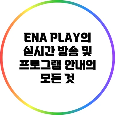 ENA PLAY의 실시간 방송 및 프로그램 안내의 모든 것