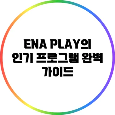 ENA PLAY의 인기 프로그램 완벽 가이드