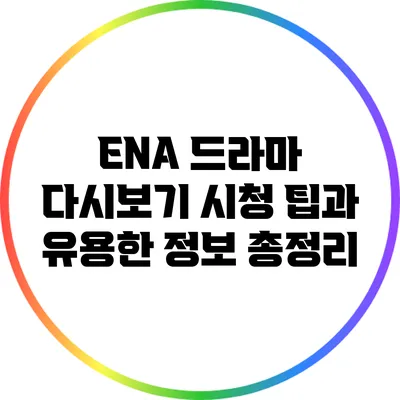 ENA 드라마 다시보기: 시청 팁과 유용한 정보 총정리