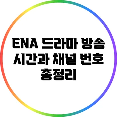 ENA 드라마 방송 시간과 채널 번호 총정리