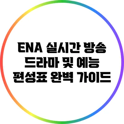 ENA 실시간 방송: 드라마 및 예능 편성표 완벽 가이드
