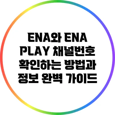 ENA와 ENA PLAY 채널번호 확인하는 방법과 정보 완벽 가이드