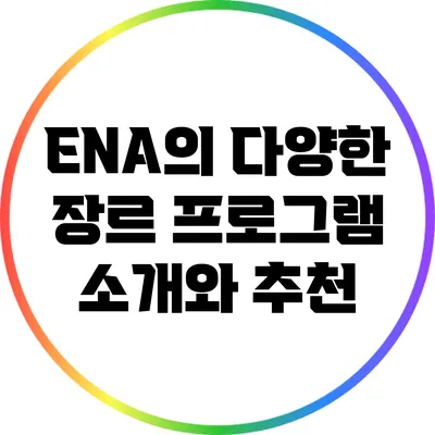 ENA의 다양한 장르 프로그램 소개와 추천