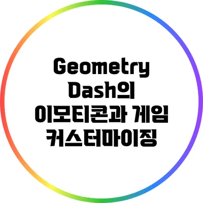 Geometry Dash의 이모티콘과 게임 커스터마이징