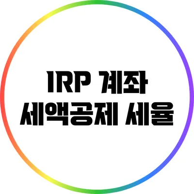 IRP 계좌 세액공제 세율