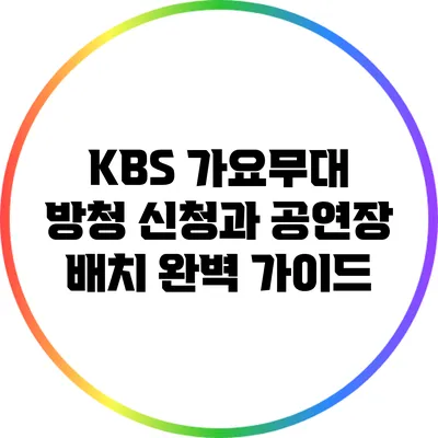 KBS 가요무대 방청 신청과 공연장 배치 완벽 가이드