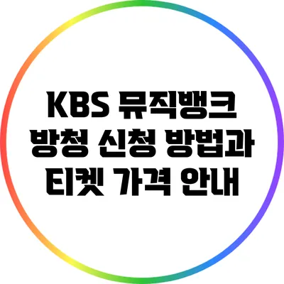 KBS 뮤직뱅크 방청 신청 방법과 티켓 가격 안내
