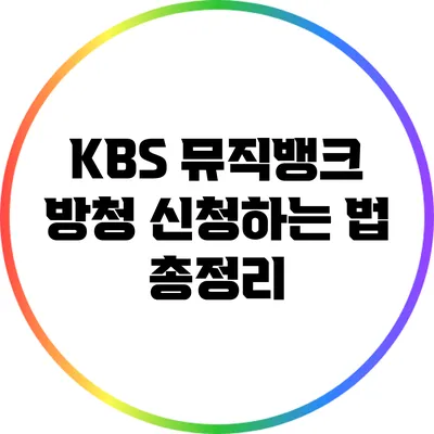 KBS 뮤직뱅크 방청 신청하는 법 총정리