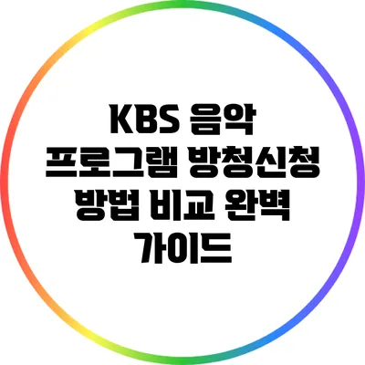 KBS 음악 프로그램 방청신청 방법 비교: 완벽 가이드