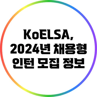 KoELSA, 2024년 채용형 인턴 모집 정보
