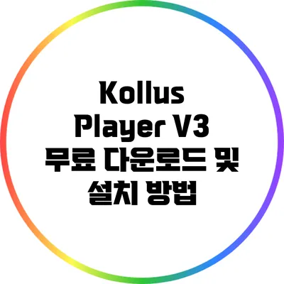 Kollus Player V3 무료 다운로드 및 설치 방법
