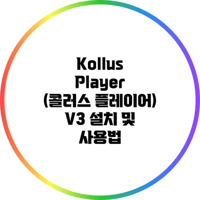 Kollus Player (콜러스 플레이어) V3 설치 및 사용법