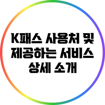 K패스 사용처 및 제공하는 서비스 상세 소개
