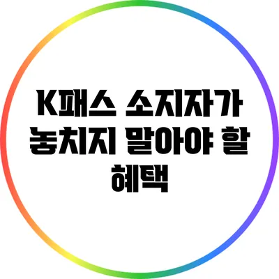 K패스 소지자가 놓치지 말아야 할 혜택