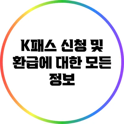 K패스 신청 및 환급에 대한 모든 정보