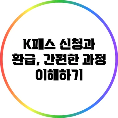 K패스 신청과 환급, 간편한 과정 이해하기