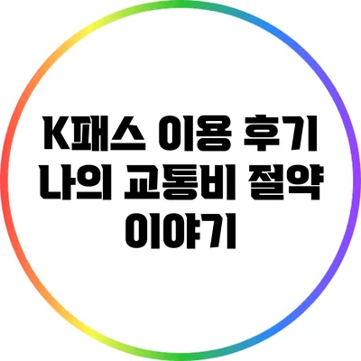 K패스 이용 후기: 나의 교통비 절약 이야기