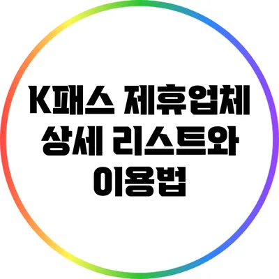 K패스 제휴업체 상세 리스트와 이용법