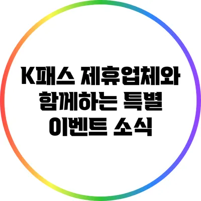 K패스 제휴업체와 함께하는 특별 이벤트 소식