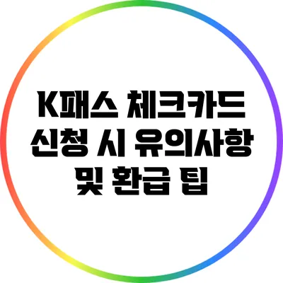 K패스 체크카드 신청 시 유의사항 및 환급 팁