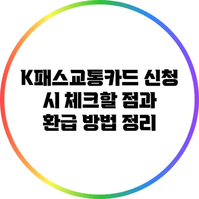 K패스교통카드 신청 시 체크할 점과 환급 방법 정리