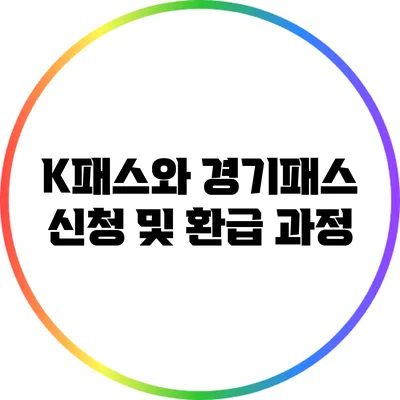 K패스와 경기패스 신청 및 환급 과정