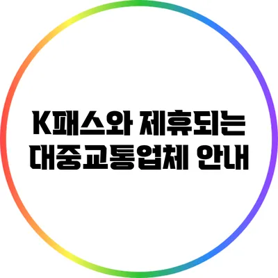 K패스와 제휴되는 대중교통업체 안내