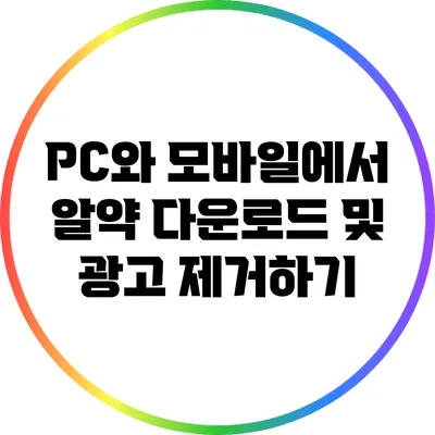 PC와 모바일에서 알약 다운로드 및 광고 제거하기
