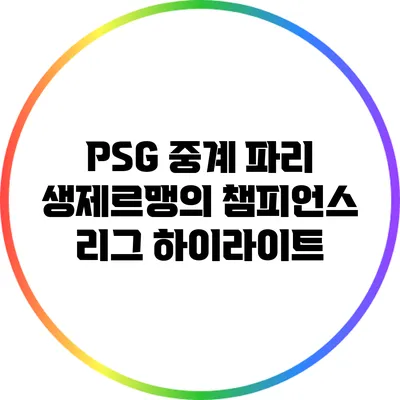 PSG 중계 파리 생제르맹의 챔피언스 리그 하이라이트